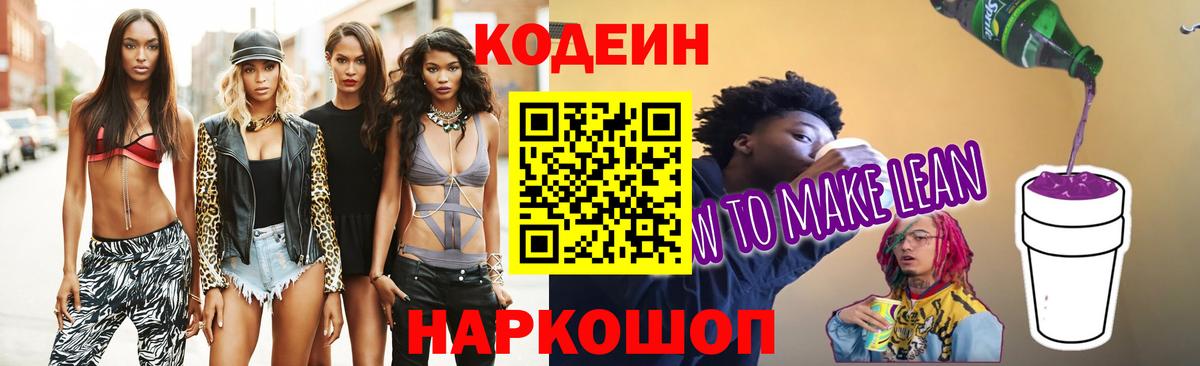 Кодеиновый сироп Lean Purple Drank  Вход с VPN  Кодеин напиток Lean (лин)  Котлас 